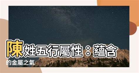 陳 屬性|【陳五行】陳姓五行屬性大揭秘！你家姓「陳」嗎？快來一探究。